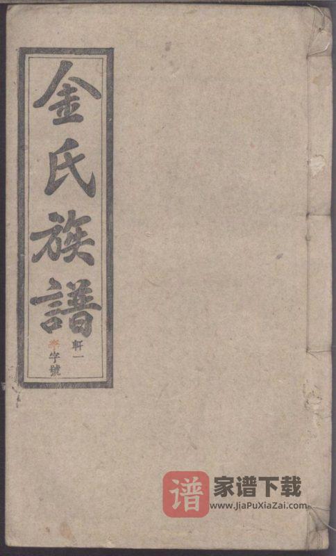 安徽安庆潜山县灊阳金氏族谱（敦厚堂）PDF高清电子版下载-家谱下载