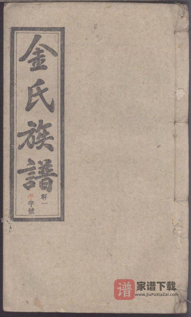 图片[1]-安徽安庆潜山县灊阳金氏族谱（敦厚堂）PDF高清电子版下载-家谱下载