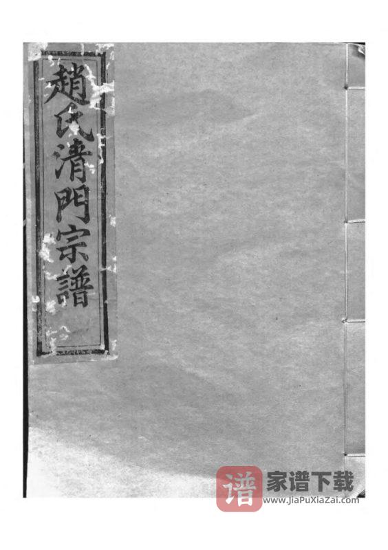 浙江诸暨赵氏清门宗谱(嘉会堂)PDF高清电子版下载-家谱下载