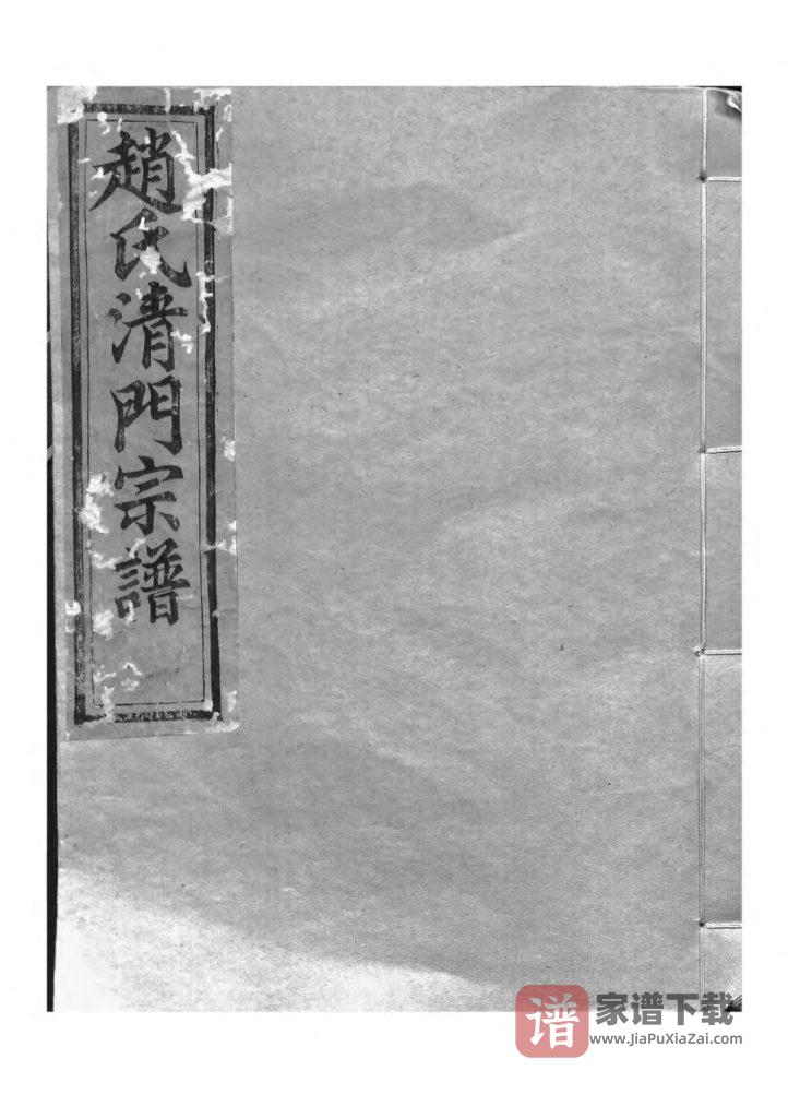 图片[1]-浙江诸暨赵氏清门宗谱（嘉会堂）PDF高清电子版下载-家谱下载
