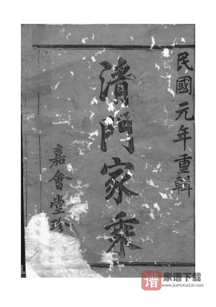 图片[2]-浙江诸暨赵氏清门宗谱（嘉会堂）PDF高清电子版下载-家谱下载