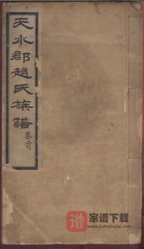 山东栖霞天水郡赵氏合编族谱（成文堂）PDF高清电子版下载-家谱下载