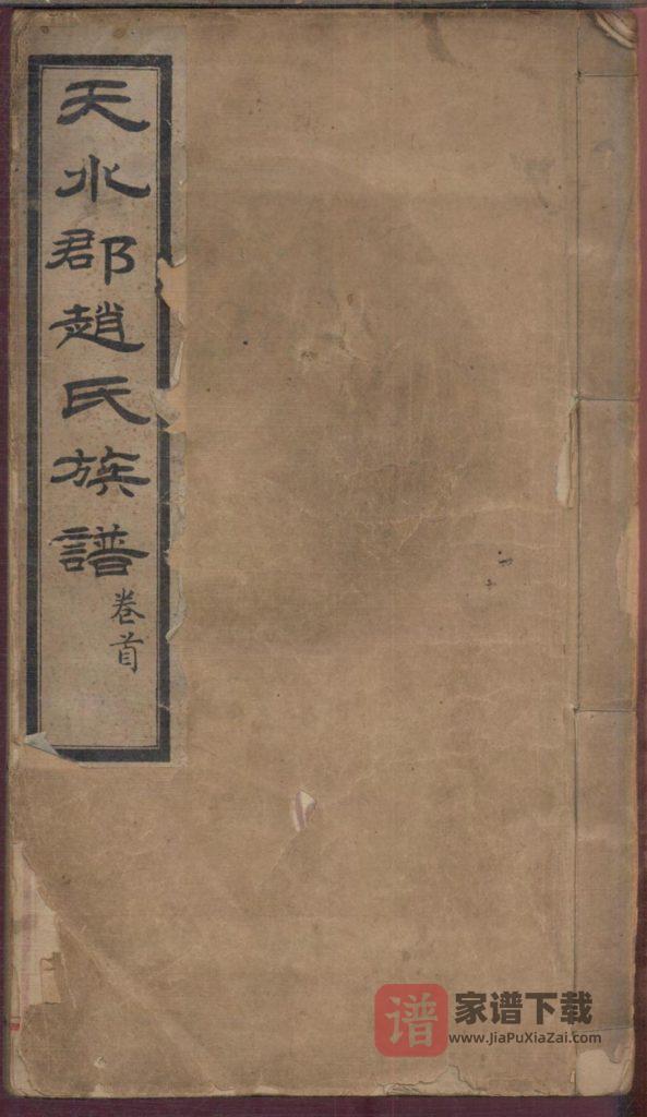 图片[1]-山东栖霞天水郡赵氏合编族谱（成文堂）PDF高清电子版下载-家谱下载