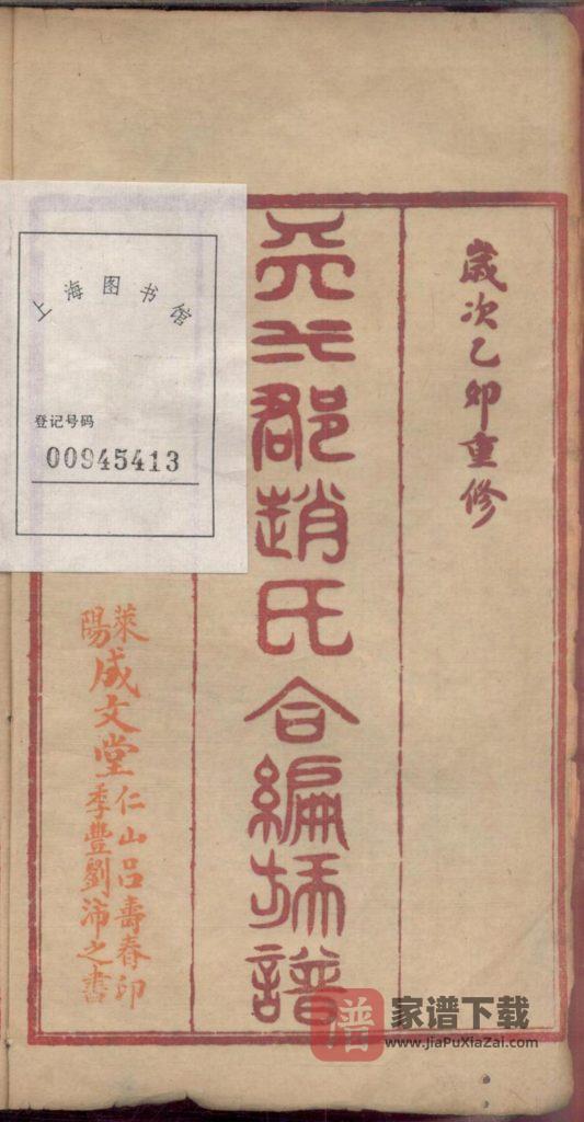 图片[2]-山东栖霞天水郡赵氏合编族谱（成文堂）PDF高清电子版下载-家谱下载