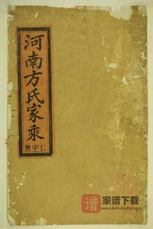 安徽方氏统宗谱(河南方氏家乘)(敦义堂)PDF高清电子版下载-家谱下载