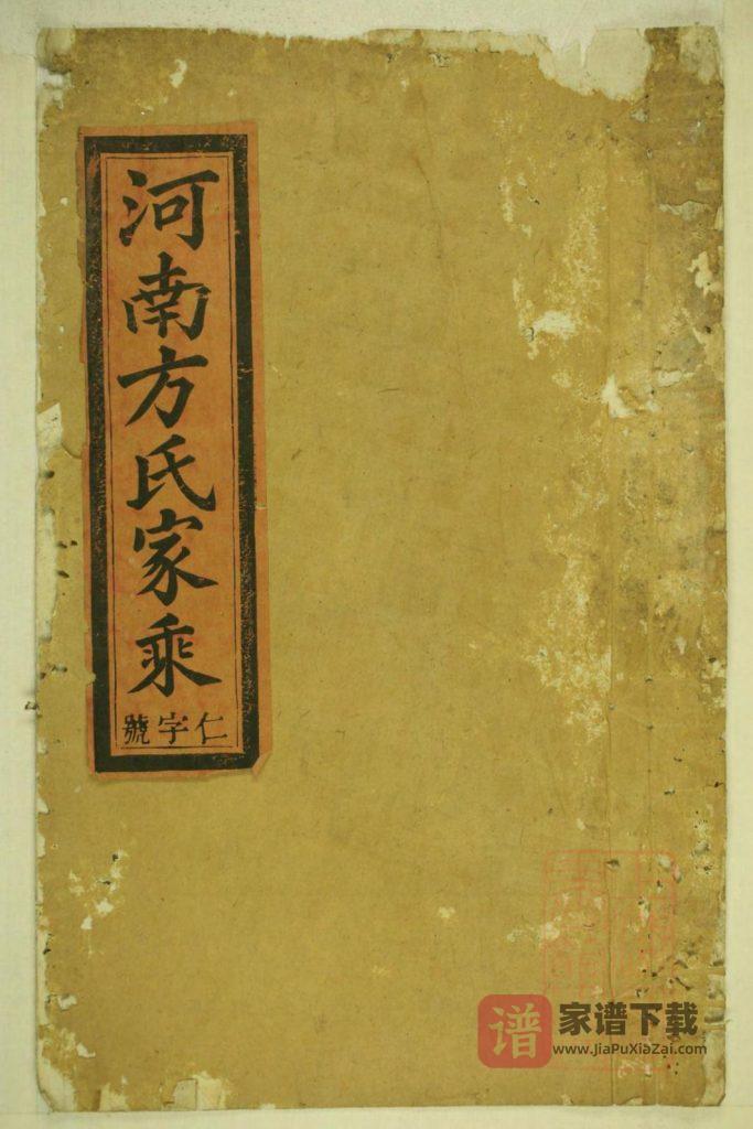 图片[1]-安徽方氏统宗谱(河南方氏家乘)（敦义堂）PDF高清电子版下载-家谱下载
