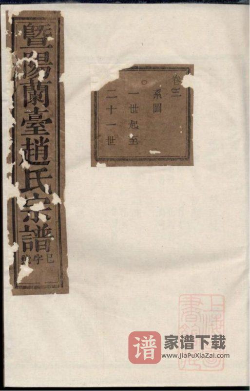 浙江诸暨暨阳兰台赵氏宗谱(清献堂)PDF高清电子版下载-家谱下载