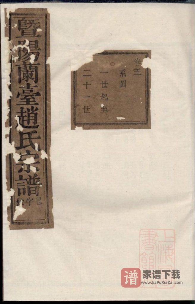 图片[1]-浙江诸暨暨阳兰台赵氏宗谱（清献堂）PDF高清电子版下载-家谱下载