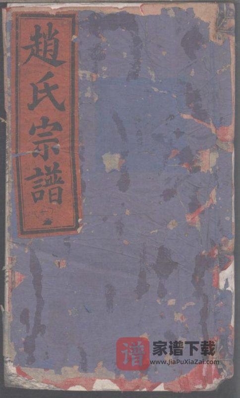 浙江丽水缙云县蒙城赵氏宗谱PDF高清电子版下载-家谱下载