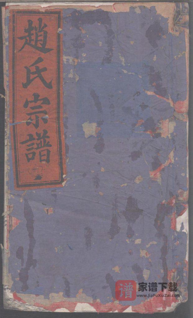 图片[1]-浙江丽水缙云县蒙城赵氏宗谱PDF高清电子版下载-家谱下载