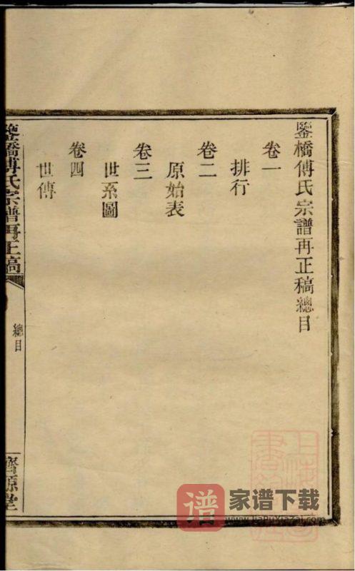 浙江宁波鄞州区鉴桥傅氏宗谱再正稿(济源堂)PDF高清电子版下载-家谱下载