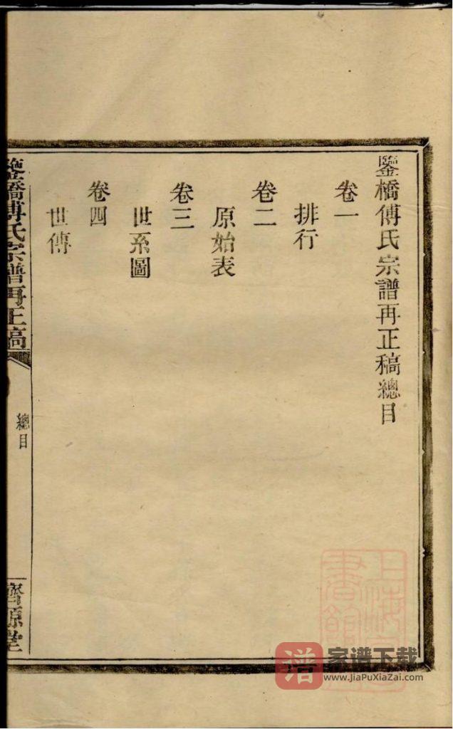 图片[1]-浙江宁波鄞州区鉴桥傅氏宗谱再正稿（济源堂）PDF高清电子版下载-家谱下载