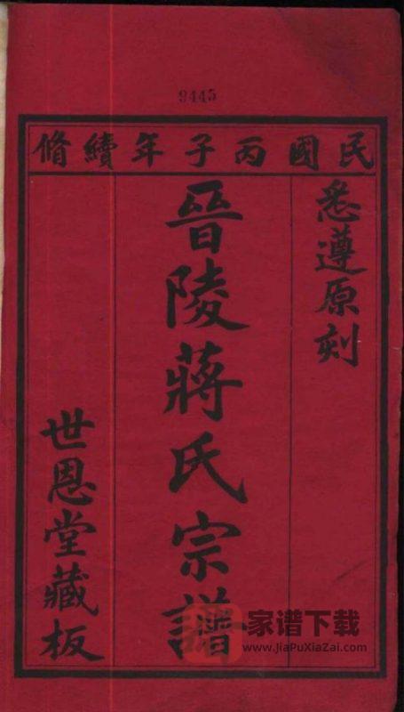 江苏常州武进区晋陵蒋氏宗谱（世恩堂）PDF高清电子版下载-家谱下载
