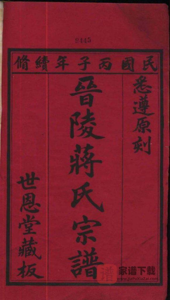 图片[1]-江苏常州武进区晋陵蒋氏宗谱（世恩堂）PDF高清电子版下载-家谱下载