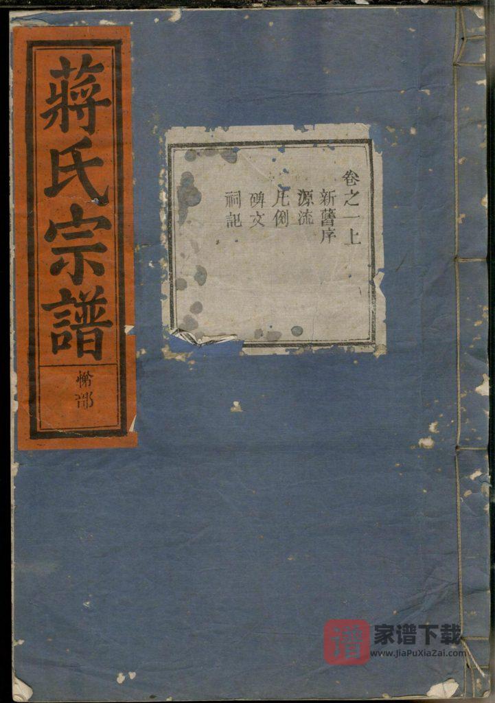 图片[1]-浙江金华蒋氏宗谱PDF高清电子版下载-家谱下载