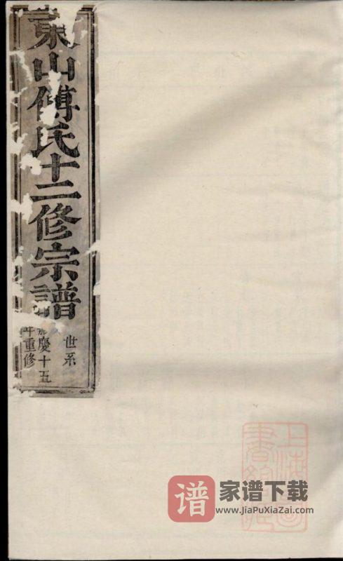 浙江金华东山傅氏十二修宗谱PDF高清电子版下载-家谱下载