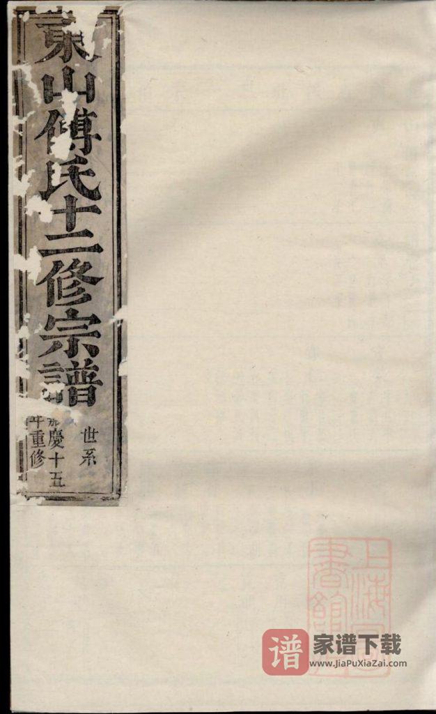图片[1]-浙江金华东山傅氏十二修宗谱PDF高清电子版下载-家谱下载