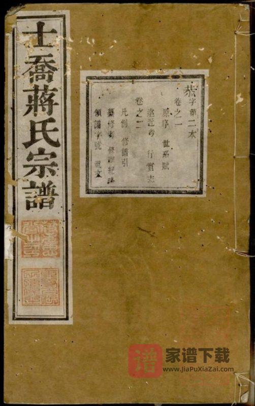 江苏常州武进区晋陵士乔蒋氏宗谱（孝思堂）PDF高清电子版下载-家谱下载