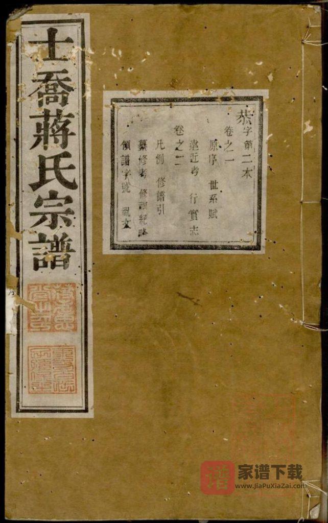 图片[1]-江苏常州武进区晋陵士乔蒋氏宗谱（孝思堂）PDF高清电子版下载-家谱下载