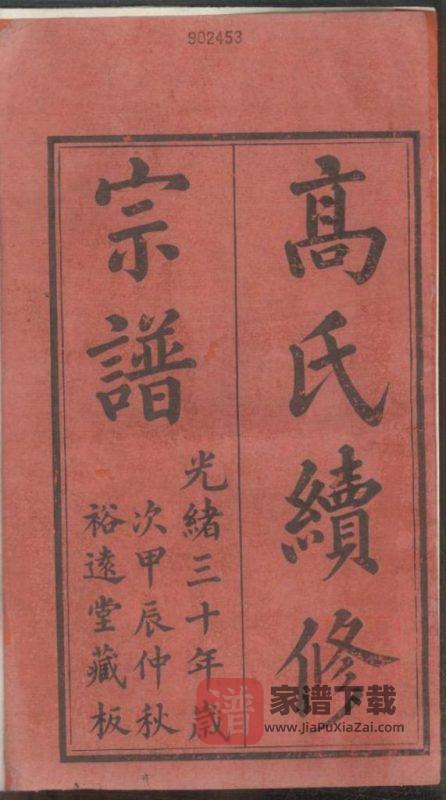 江苏无锡高氏续修宗谱（裕远堂）PDF高清电子版下载-家谱下载