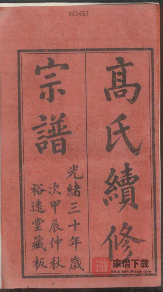 图片[1]-江苏无锡高氏续修宗谱（裕远堂）PDF高清电子版下载-家谱下载