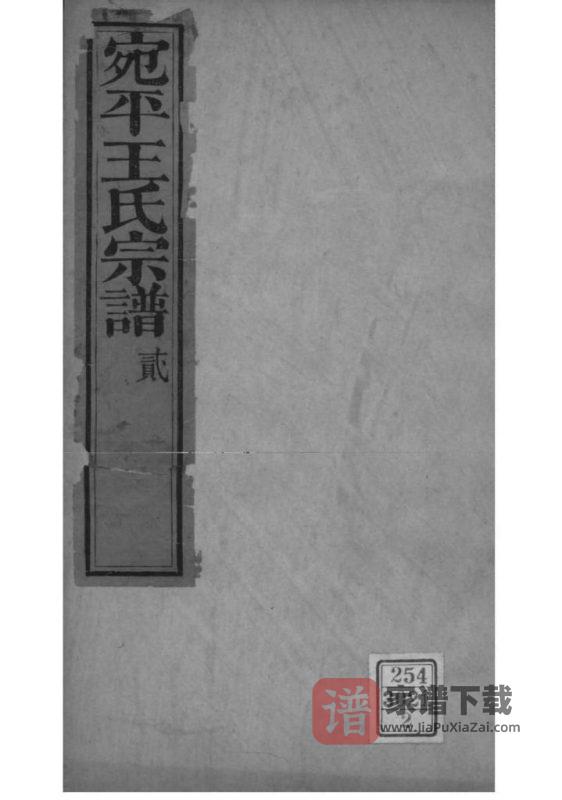 北京丰台区宛平王氏宗谱（青箱堂）PDF高清电子版下载-家谱下载