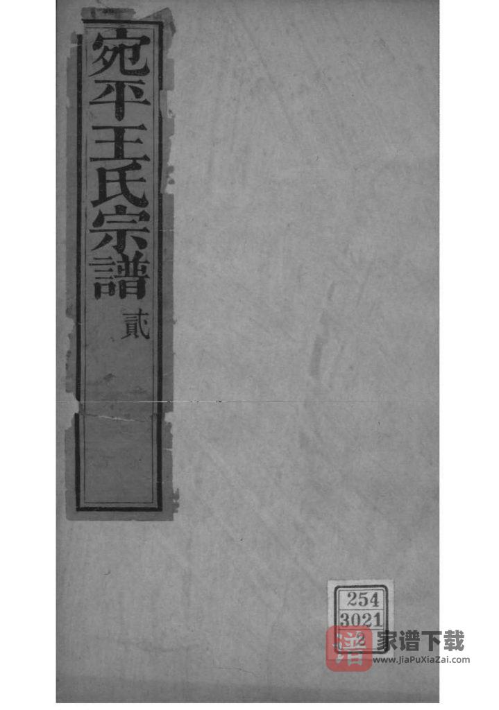 图片[1]-北京丰台区宛平王氏宗谱（青箱堂）PDF高清电子版下载-家谱下载