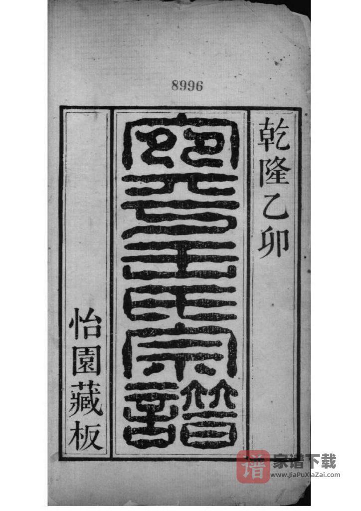 图片[2]-北京丰台区宛平王氏宗谱（青箱堂）PDF高清电子版下载-家谱下载