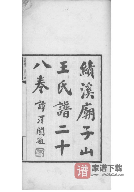安徽宣城绩溪庙子山王氏族谱PDF高清电子版下载-家谱下载