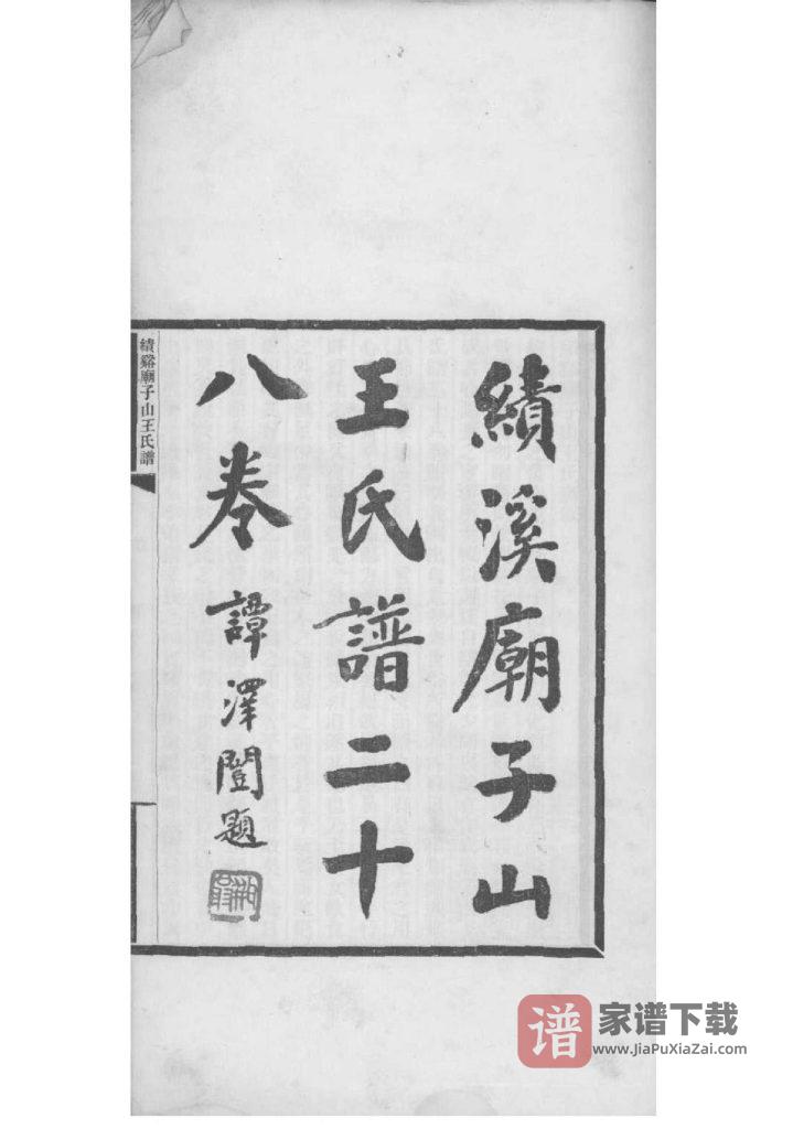 图片[1]-安徽宣城绩溪庙子山王氏族谱PDF高清电子版下载-家谱下载