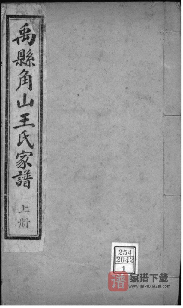 图片[1]-河南禹州禹县角山王氏家谱PDF高清电子版下载-家谱下载