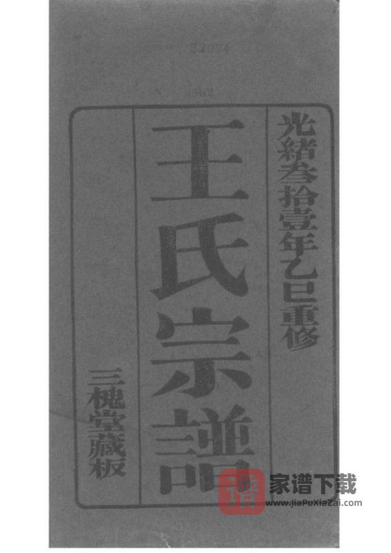 江苏苏州王氏宗谱（三槐堂）PDF高清电子版下载-家谱下载
