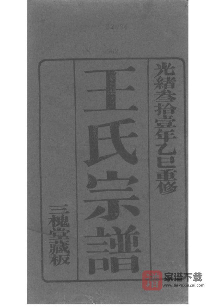 图片[1]-江苏苏州王氏宗谱（三槐堂）PDF高清电子版下载-家谱下载