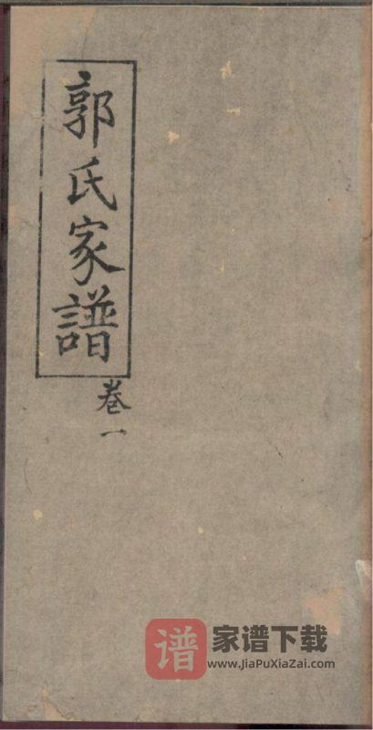 四川内江威远县严陵郭氏家谱PDF高清电子版下载-家谱下载