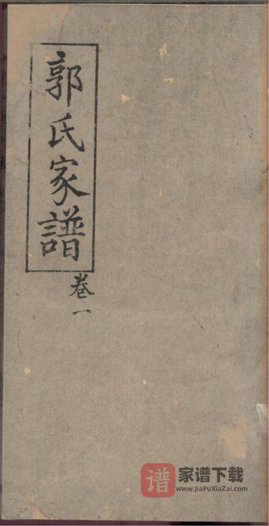 图片[1]-四川内江威远县严陵郭氏家谱PDF高清电子版下载-家谱下载