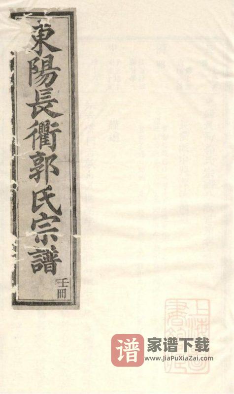 浙江东阳长衢郭氏宗谱PDF高清电子版下载-家谱下载