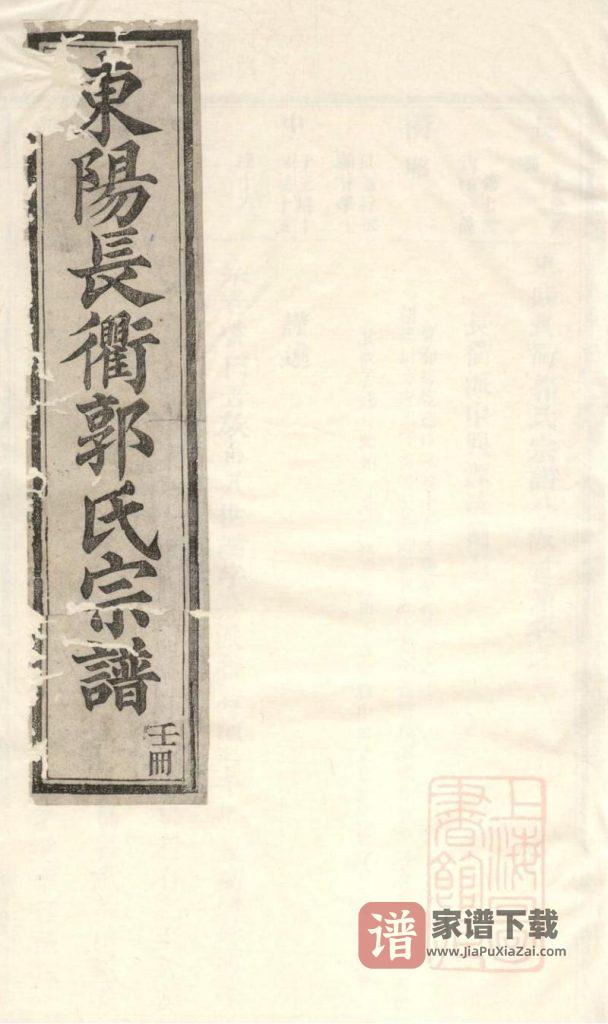 图片[1]-浙江东阳长衢郭氏宗谱PDF高清电子版下载-家谱下载