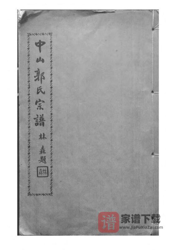 广东中山郭致政祖谱牒（治本堂）PDF高清电子版下载-家谱下载