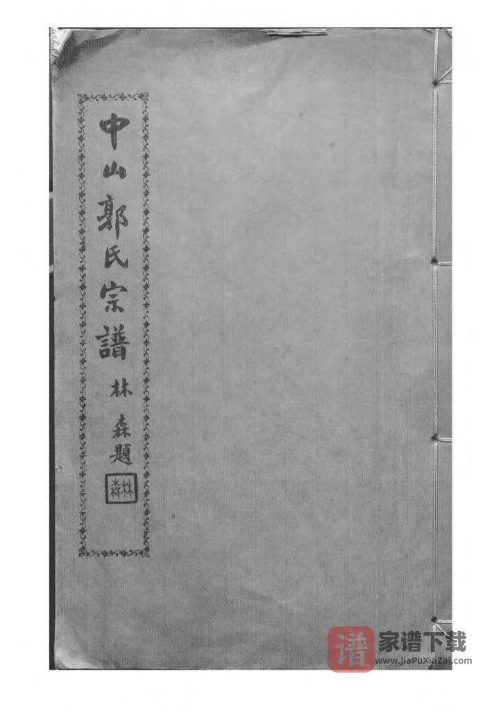 图片[1]-广东中山郭致政祖谱牒（治本堂）PDF高清电子版下载-家谱下载