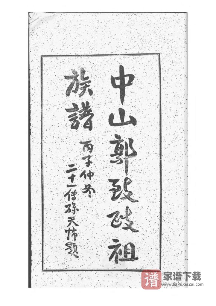 图片[2]-广东中山郭致政祖谱牒（治本堂）PDF高清电子版下载-家谱下载