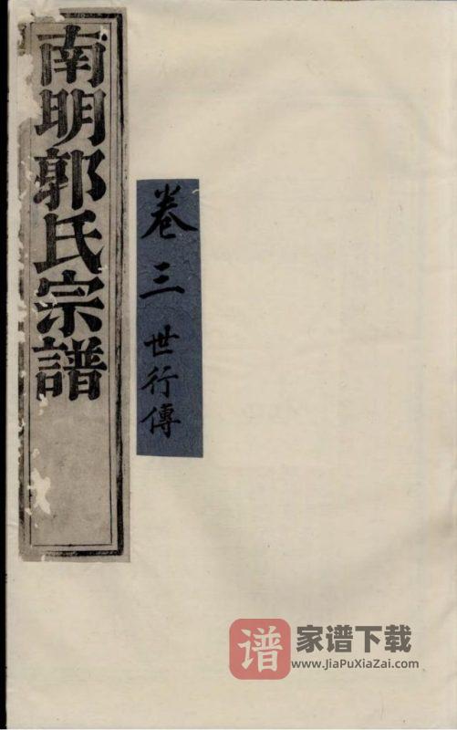 浙江诸暨浣东南明郭氏宗谱PDF高清电子版下载-家谱下载