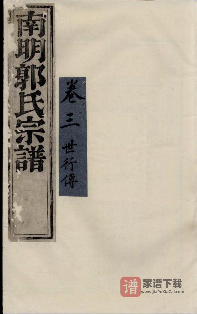 图片[1]-浙江诸暨浣东南明郭氏宗谱PDF高清电子版下载-家谱下载