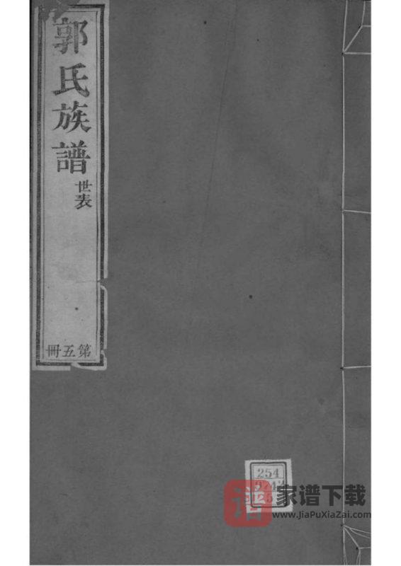 山东潍坊郭氏族谱(道光22年本)PDF高清电子版下载-家谱下载