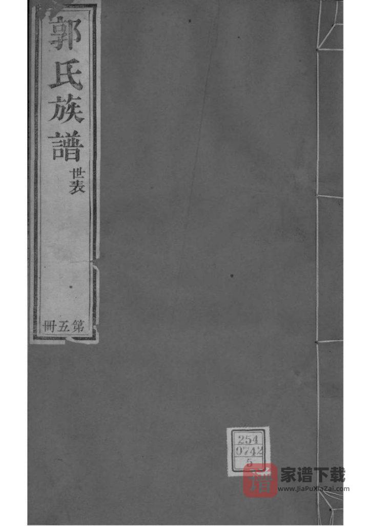 图片[1]-山东潍坊郭氏族谱（道光22年本）PDF高清电子版下载-家谱下载