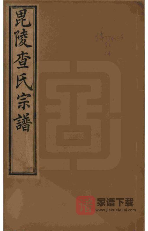 江苏常州江阴无锡毗陵查氏统宗谱（清容堂）PDF高清电子版下载-家谱下载