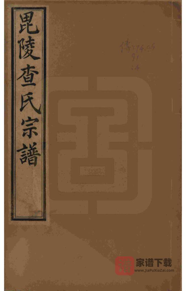 图片[1]-江苏常州江阴无锡毗陵查氏统宗谱（清容堂）PDF高清电子版下载-家谱下载