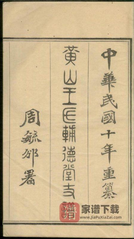 浙江宁波黄山村王氏辅德堂支谱PDF高清电子版下载-家谱下载