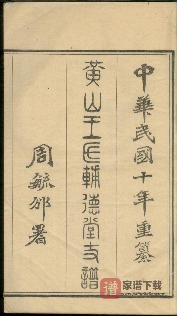 图片[1]-浙江宁波黄山村王氏辅德堂支谱PDF高清电子版下载-家谱下载