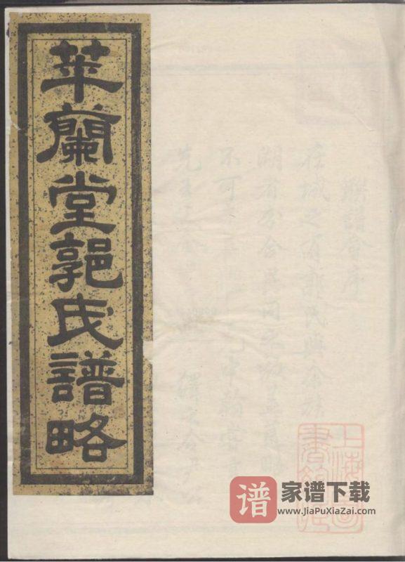 浙江兰溪萃兰堂郭氏谱略（光绪19年本）PDF高清电子版下载-家谱下载