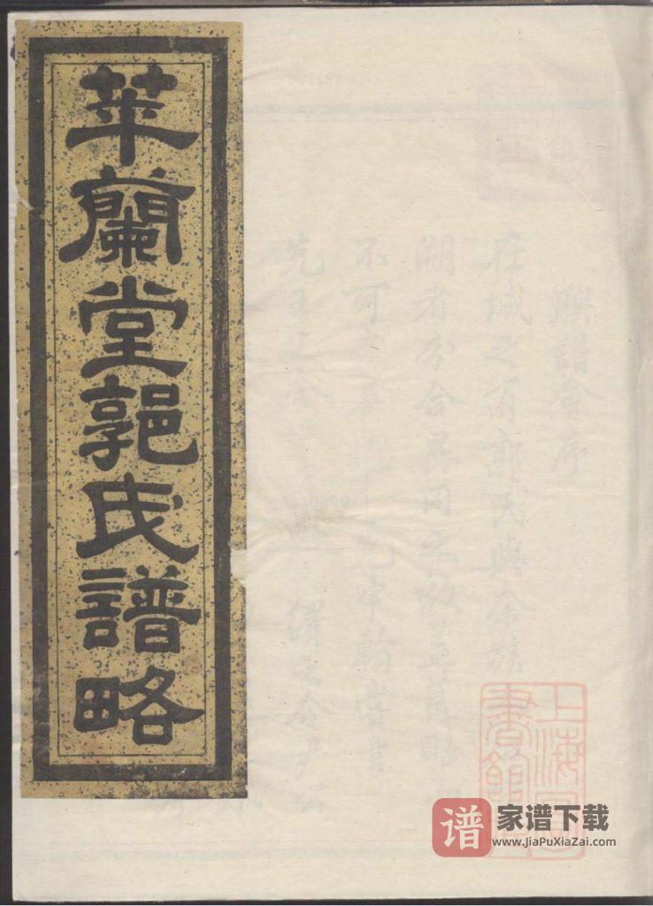 图片[1]-浙江兰溪萃兰堂郭氏谱略（光绪19年本）PDF高清电子版下载-家谱下载